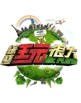 排行第三综艺